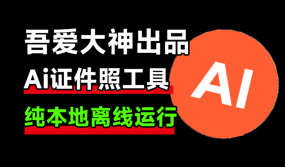AI证件照神器