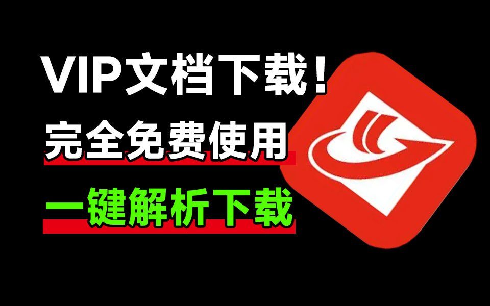 原创力文档一键解析下载！支持Vip文档，免付费使用，轻松实现文档自由了！