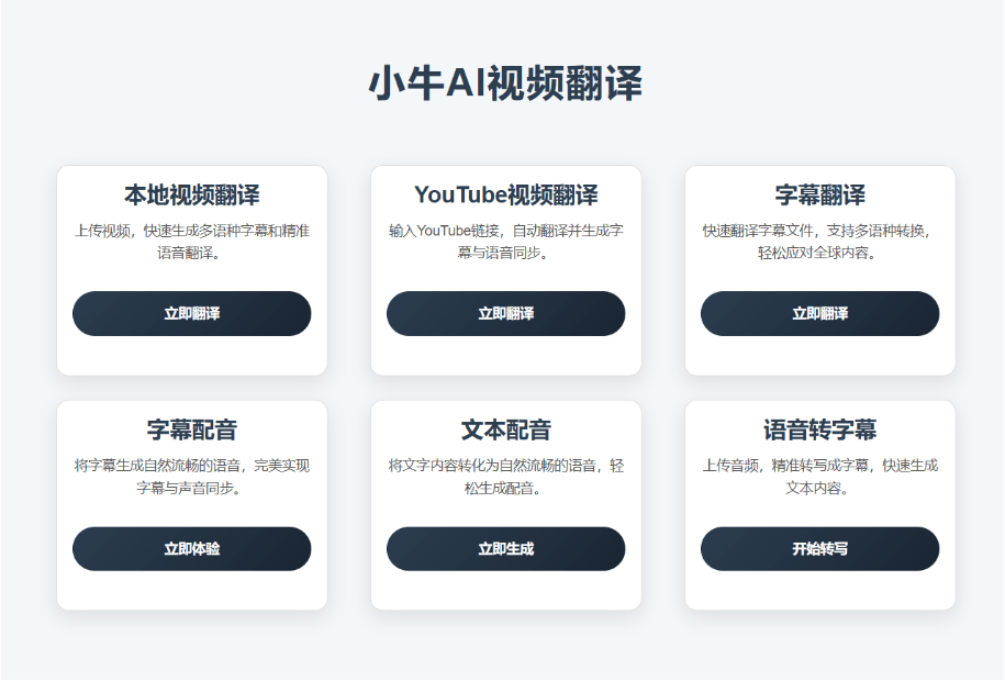一键将视频中的语音或字幕翻译成多种语音，且支持Ai配音确率达99%  小牛视频翻译
